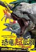 「恐竜超伝説 劇場版ダーウィンが来た!」チラシビジュアル