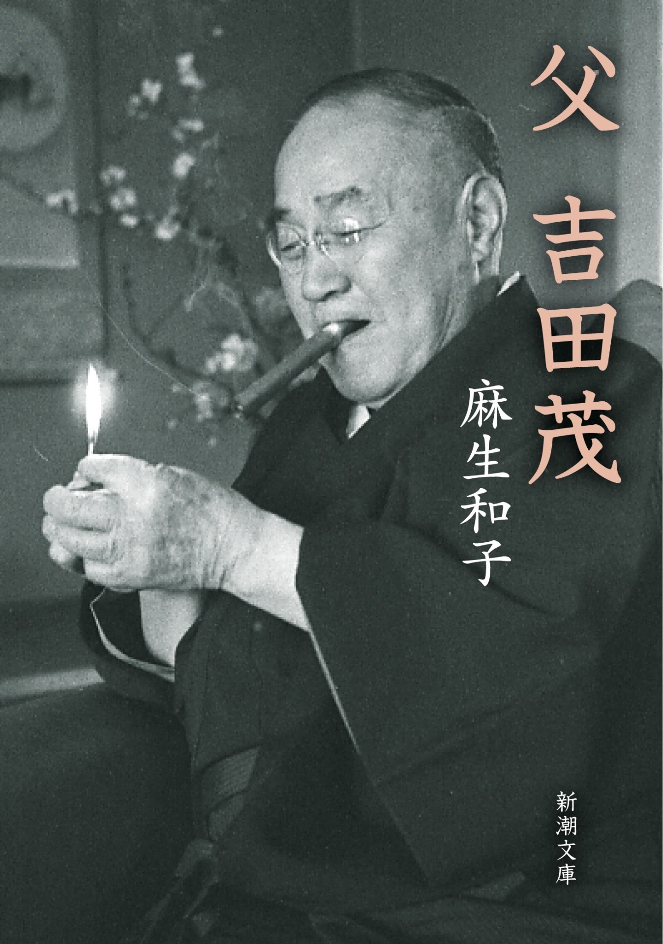 原案となった麻生和子「父 吉田茂」（新潮文庫刊）の書影。