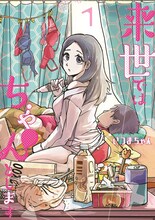 「来世ではちゃんとします」原作1巻書影 (c)いつまちゃん／集英社
