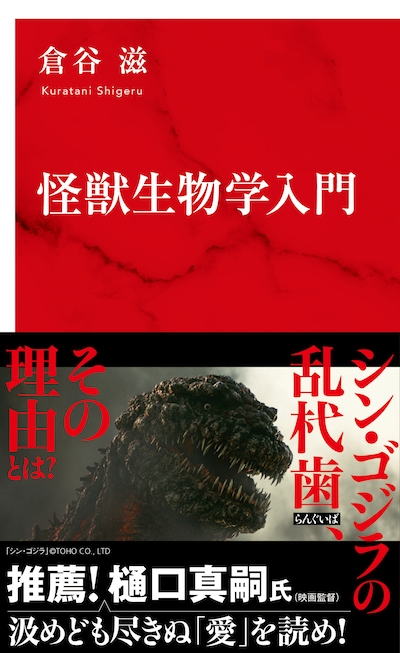 「怪獣生物学入門」書影