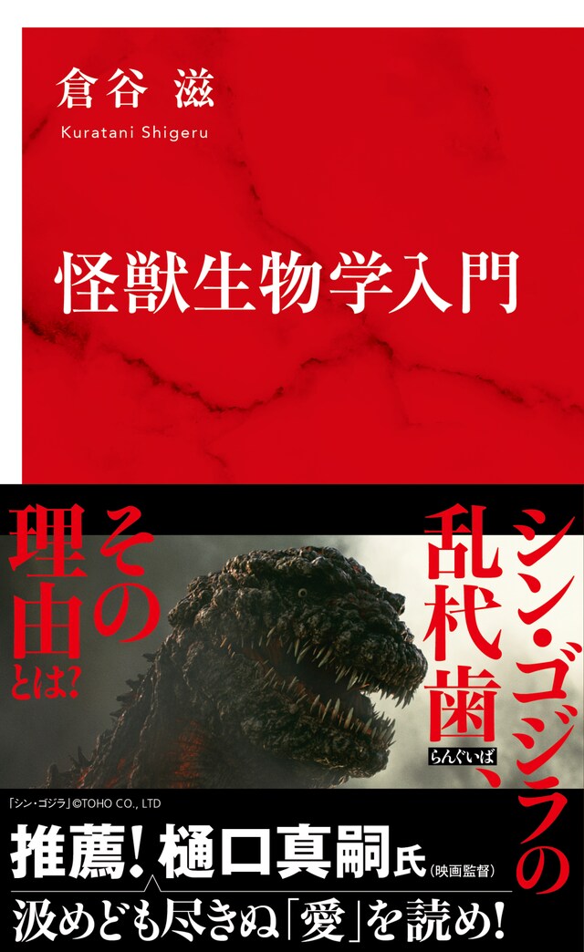 「怪獣生物学入門」書影