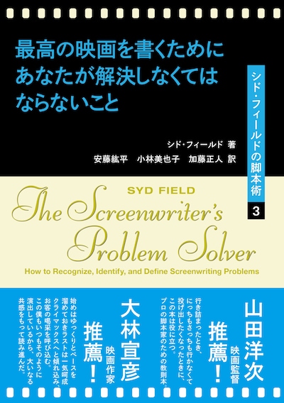 「最高の映画を書くためにあなたが解決しなくてはならないこと シド・フィールドの脚本術3」書影