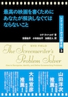 山田洋次や大林宣彦が推薦、シド・フィールドの脚本術シリーズ最新刊発売