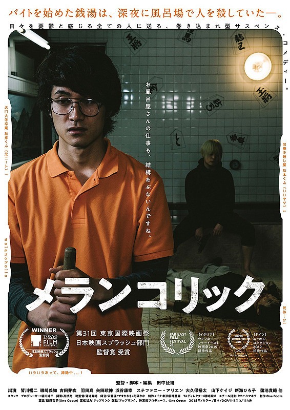 「メランコリック」ポスタービジュアル