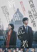 「新聞記者」ポスタービジュアル (c)2019「新聞記者」フィルムパートナーズ