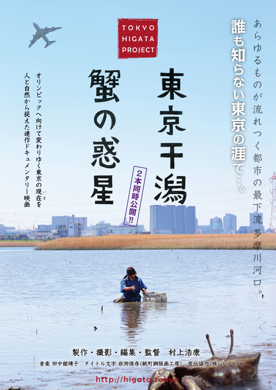 「東京干潟」「蟹の惑星」ポスタービジュアル (c)TOKYO HIGATA PROJECT