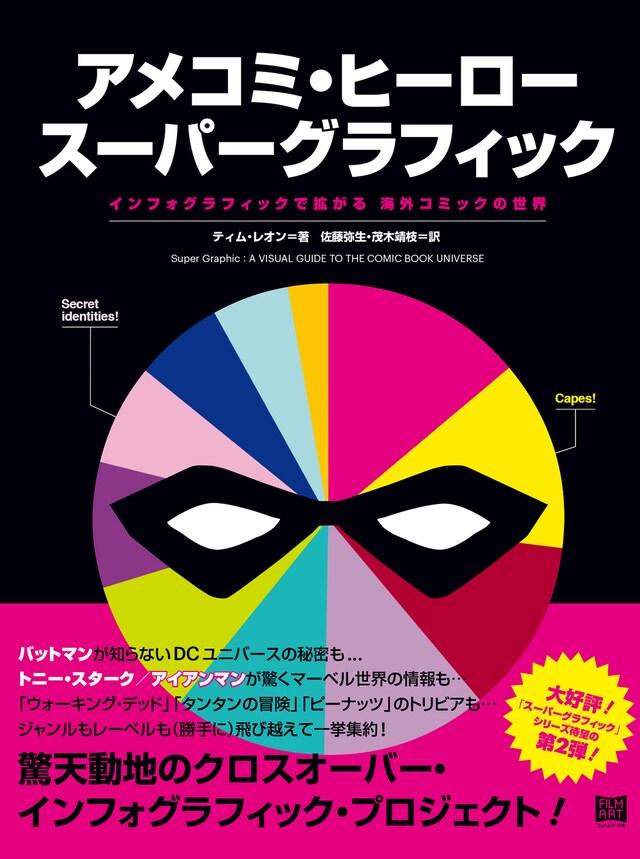 「アメコミ・ヒーロー スーパーグラフィック インフォグラフィックで拡がる 海外コミックの世界」書影