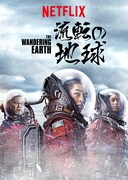 「流転の地球」 (c)Netflix