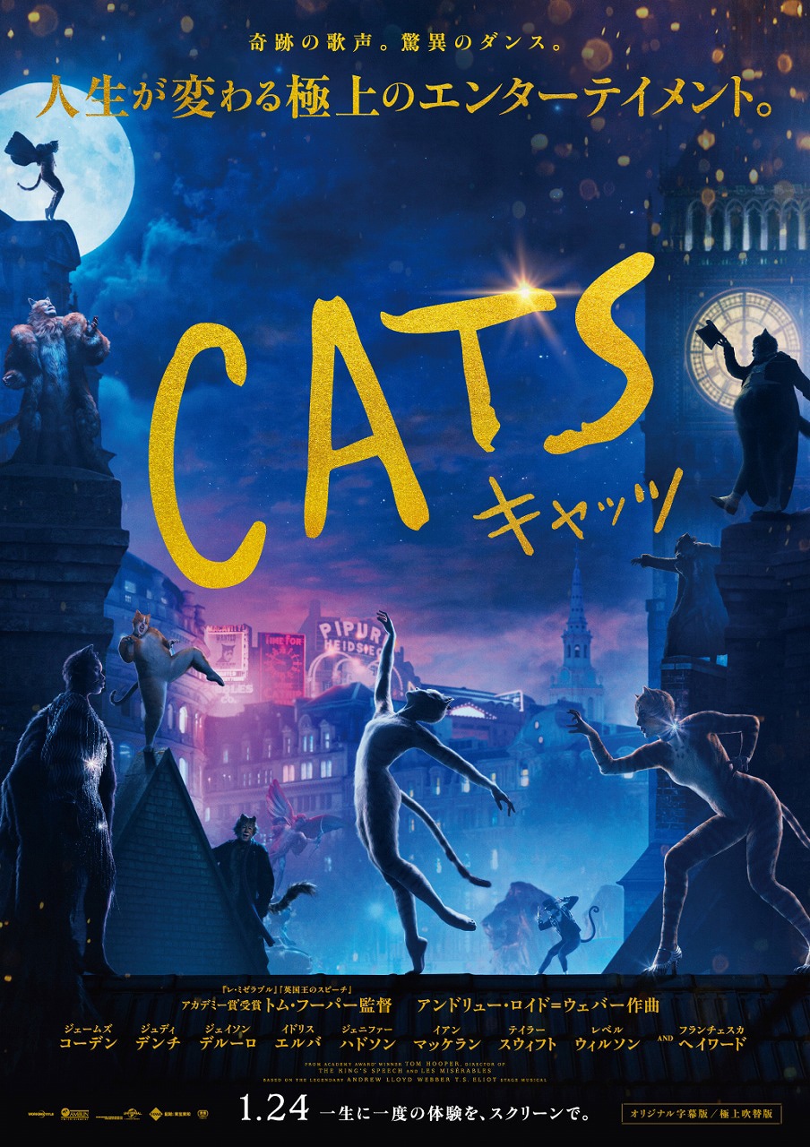 「キャッツ」ポスタービジュアル (c)2019 Universal Pictures. All Rights Reserved.