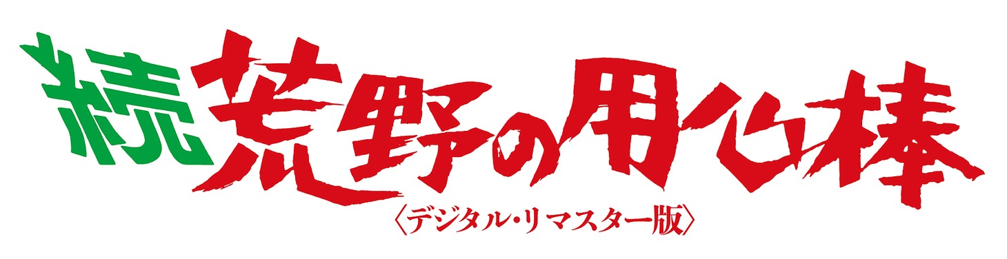 「続・荒野の用心棒」ロゴ