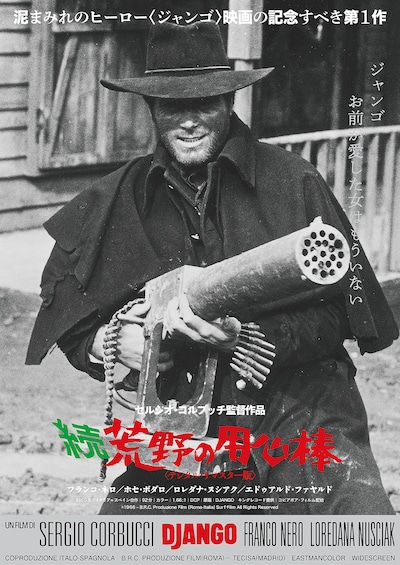 「続・荒野の用心棒」デジタルリマスター版のポスタービジュアル。