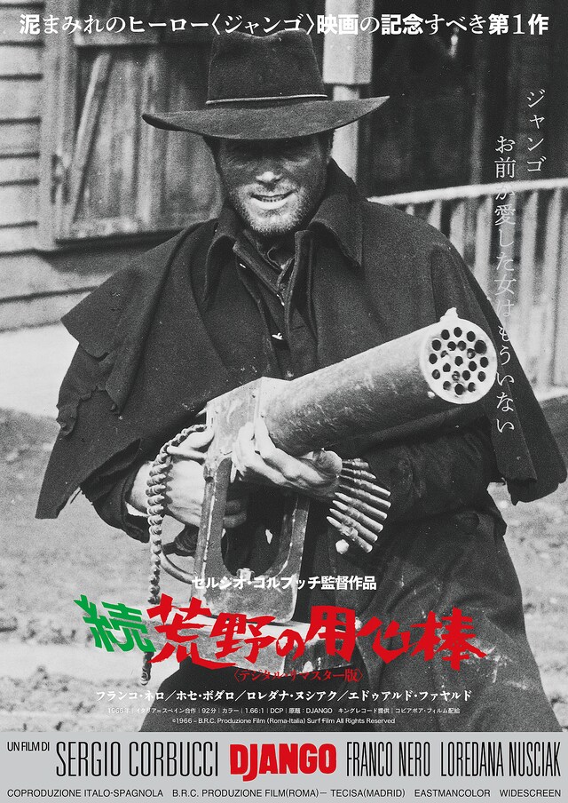 「続・荒野の用心棒」デジタルリマスター版のポスタービジュアル。