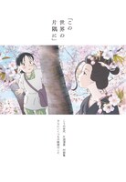 「『この世界の片隅に』こうの史代 片渕須直 対談集 さらにいくつもの映画のこと」中面