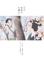 「『この世界の片隅に』こうの史代 片渕須直 対談集 さらにいくつもの映画のこと」中面