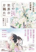 「『この世界の片隅に』こうの史代 片渕須直 対談集 さらにいくつもの映画のこと」書影