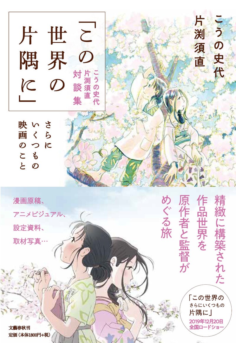 「『この世界の片隅に』こうの史代 片渕須直 対談集 さらにいくつもの映画のこと」書影