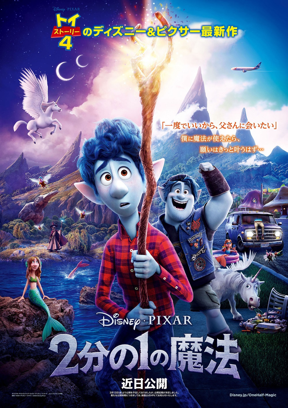 「2分の1の魔法」日本版ポスタービジュアル (c)2020 Disney/Pixar. All Rights Reserved.