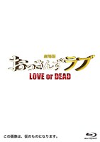 「劇場版おっさんずラブ ～LOVE or DEAD～」豪華版Blu-ray 仮ジャケット