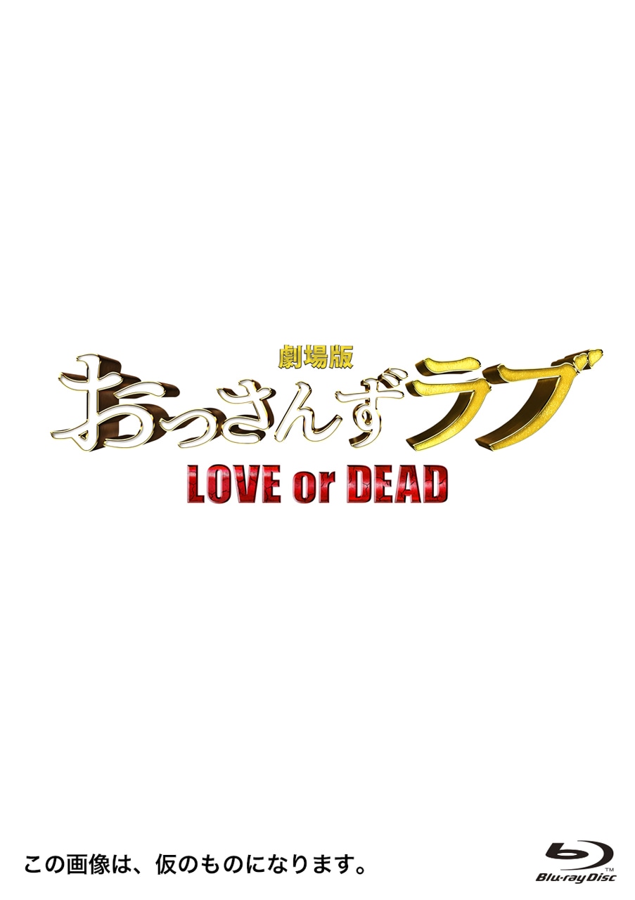 「劇場版おっさんずラブ ～LOVE or DEAD～」豪華版Blu-ray 仮ジャケット