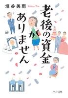 「老後の資金がありません」書影