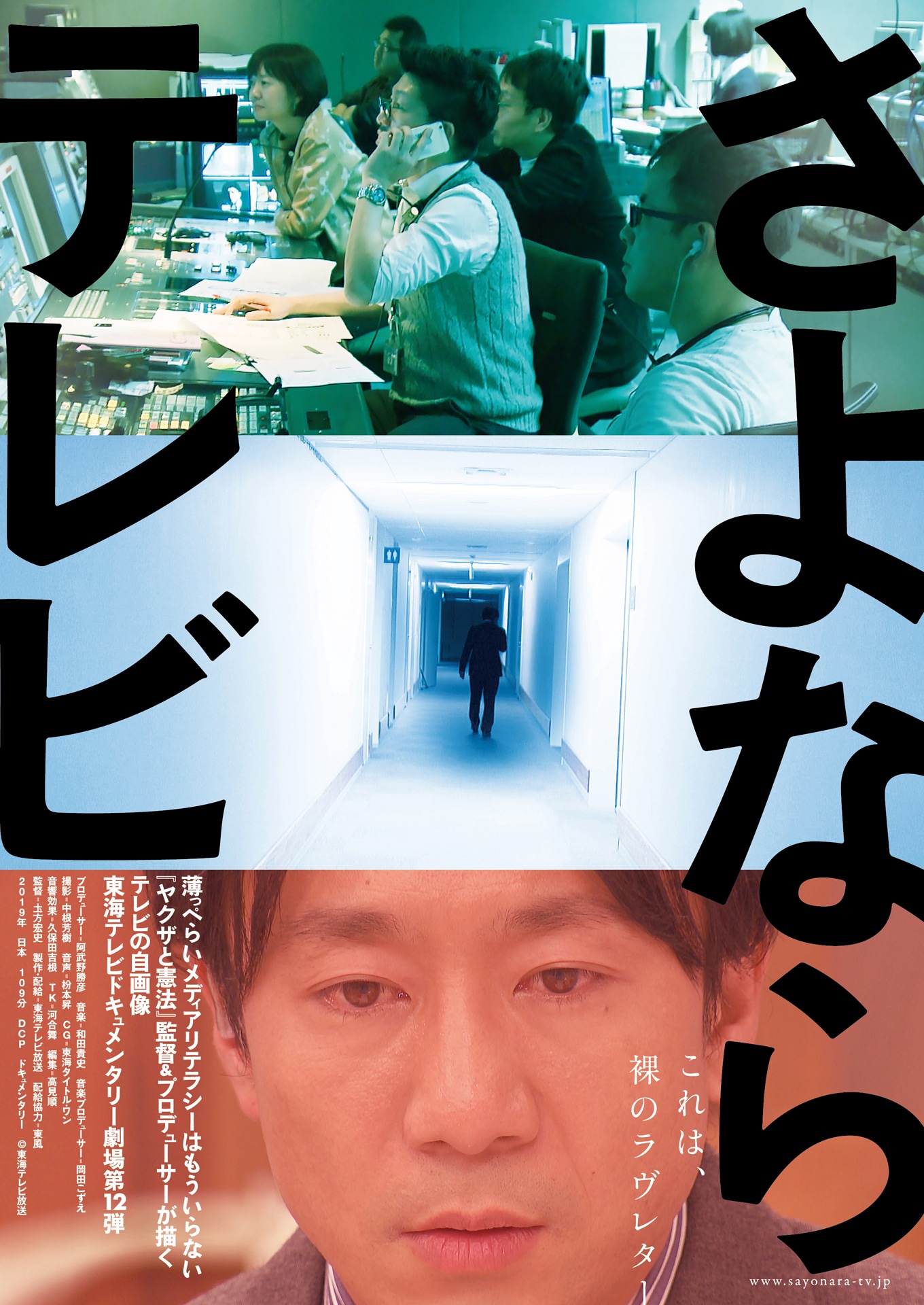「さよならテレビ」チラシビジュアル表面