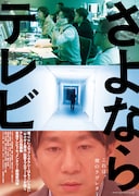 東海テレビ制作「さよならテレビ」予告到着、ドキュメンタリー15本の特集上映も