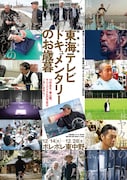 「東海テレビドキュメンタリーのお歳暮」ビジュアル