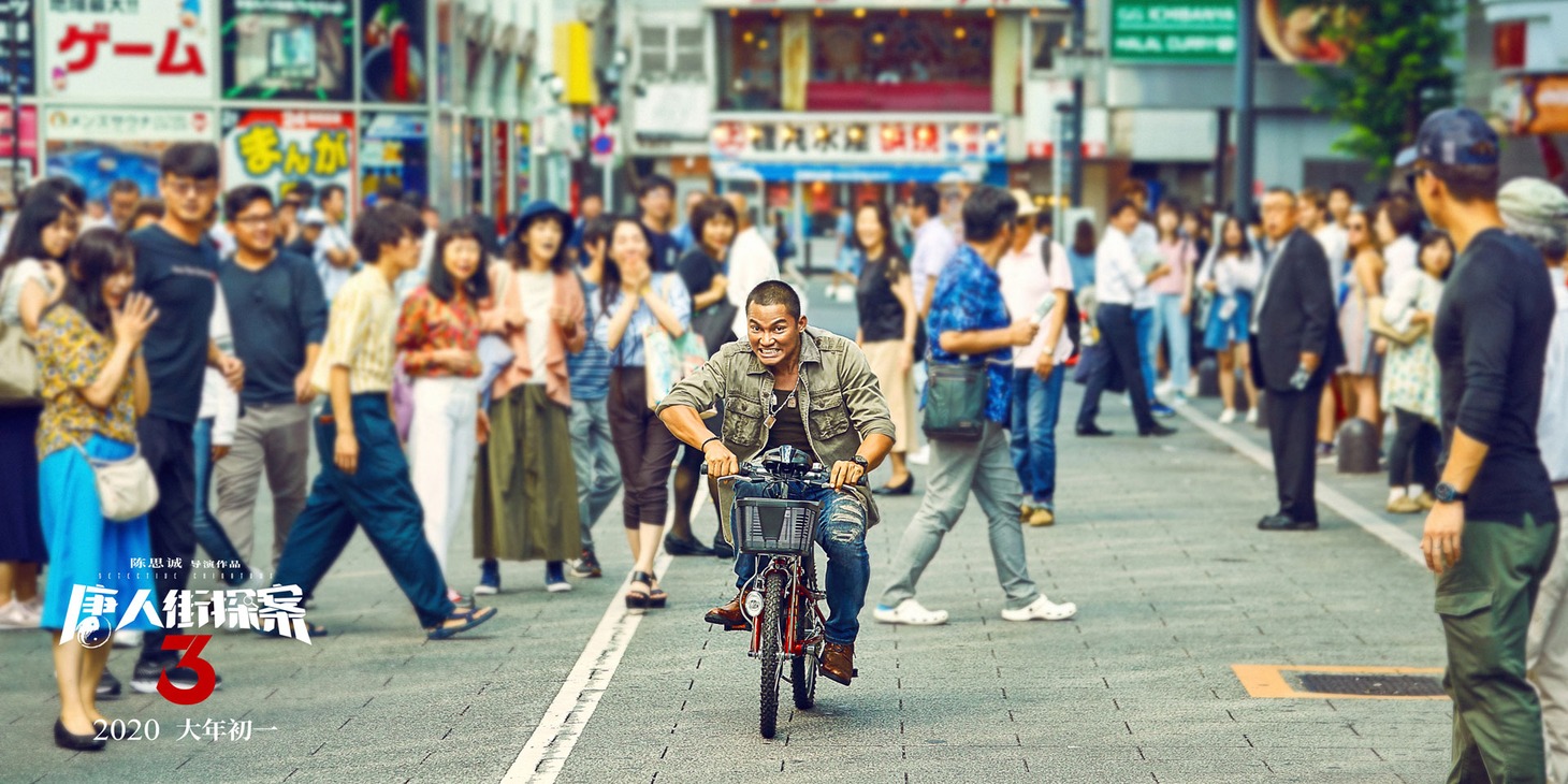 「唐人街探案3（原題）」