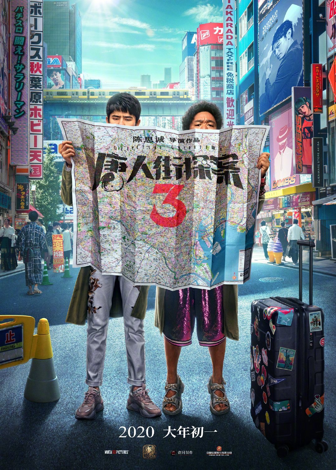 「唐人街探案3（原題）」ポスタービジュアル