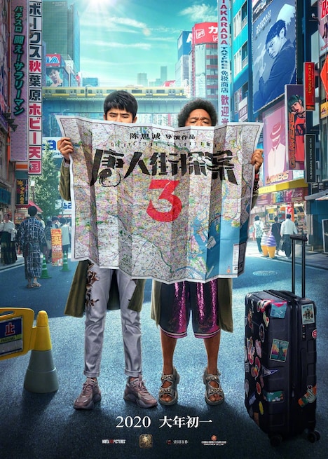 「唐人街探案3（原題）」ポスタービジュアル
