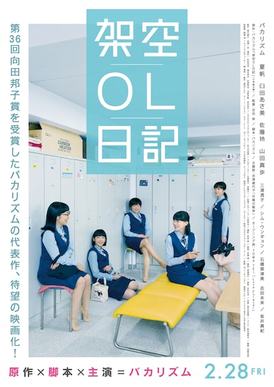 映画「架空OL日記」メインビジュアル (c)2020「架空 OL 日記」製作委員会