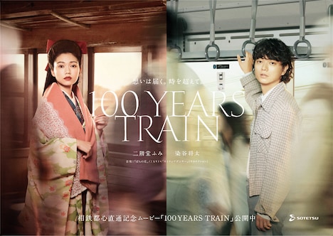 相鉄都心直通記念ムービー「100 YEARS TRAIN」キービジュアル