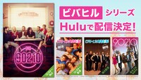 「ビバリーヒルズ」シリーズ配信告知ビジュアル