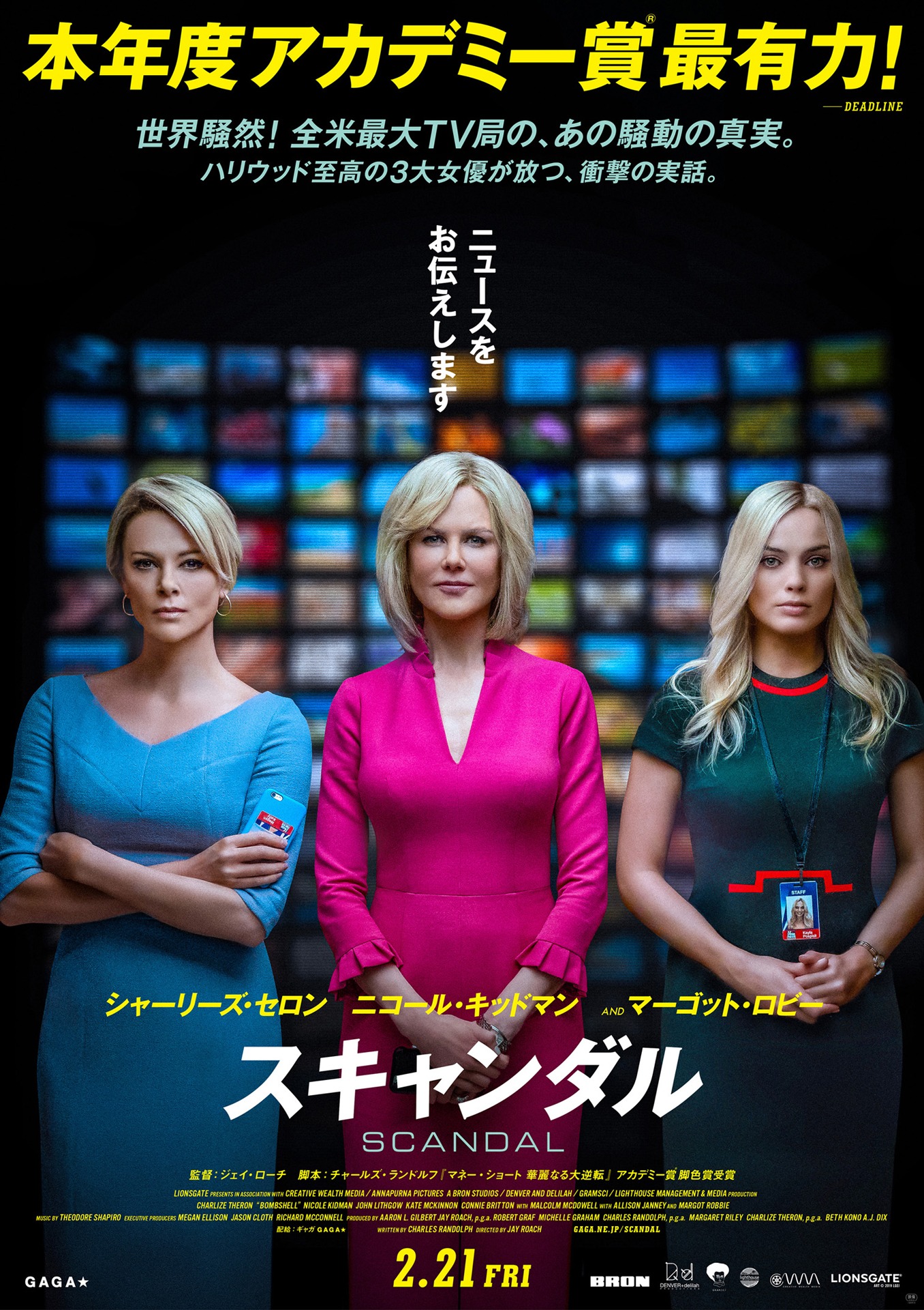 「スキャンダル」ポスタービジュアル