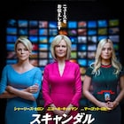 辻一弘ら参加の「スキャンダル」米アカデミー賞メイクアップ部門にノミネート