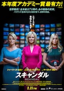「スキャンダル」ポスタービジュアル