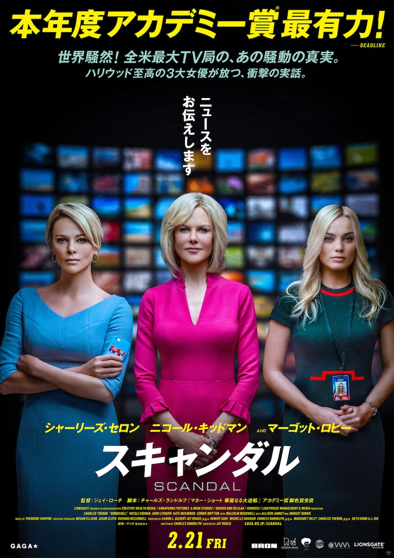 「スキャンダル」ポスタービジュアル