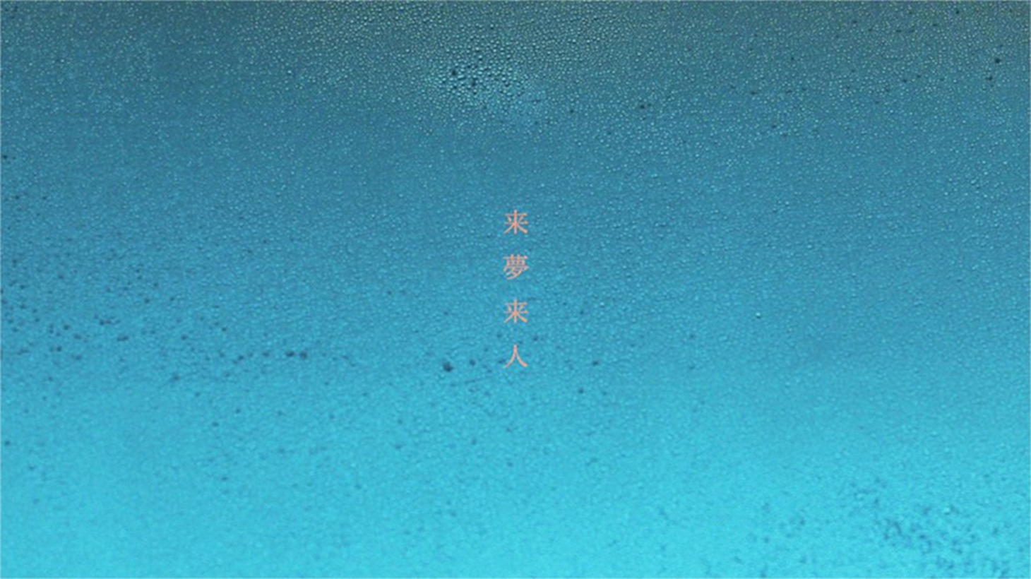 「来夢来人」