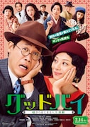 「グッドバイ~嘘からはじまる人生喜劇~」ポスタービジュアル (c)2019『グッドバイ』フィルムパートナーズ