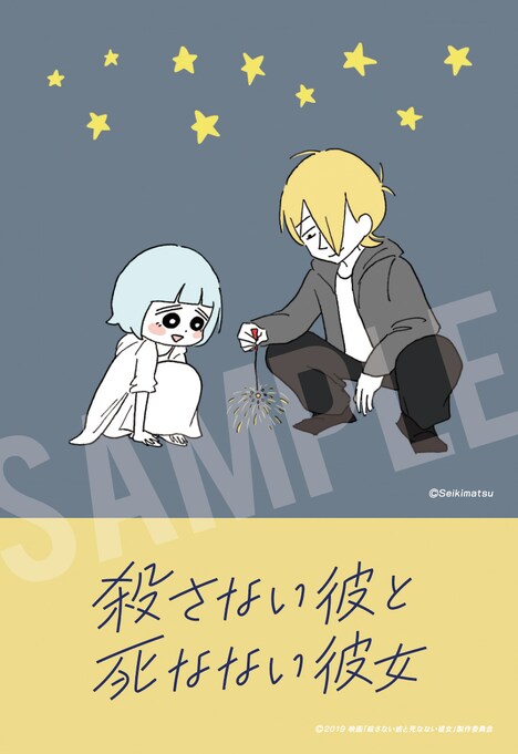 「殺さない彼と死なない彼女」特製ステッカー