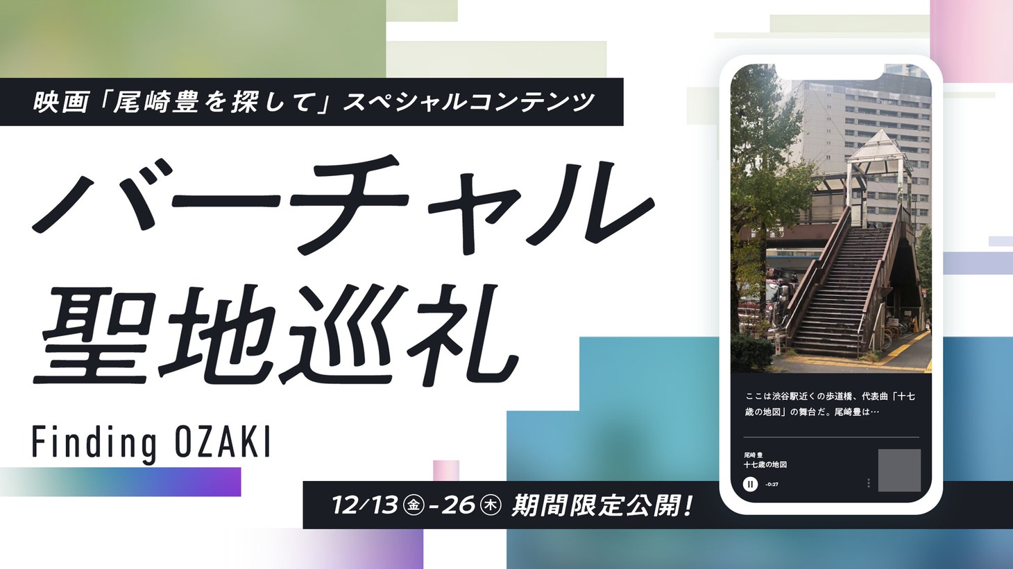 「バーチャル聖地巡礼 FINDING OZAKI」告知ビジュアル