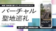 「バーチャル聖地巡礼 FINDING OZAKI」告知ビジュアル