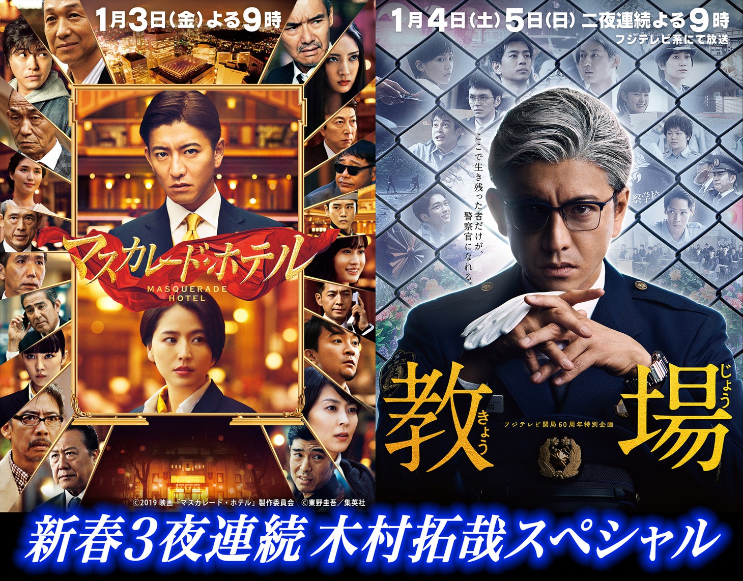 「新春3夜連続木村拓哉スペシャル」告知ビジュアル
