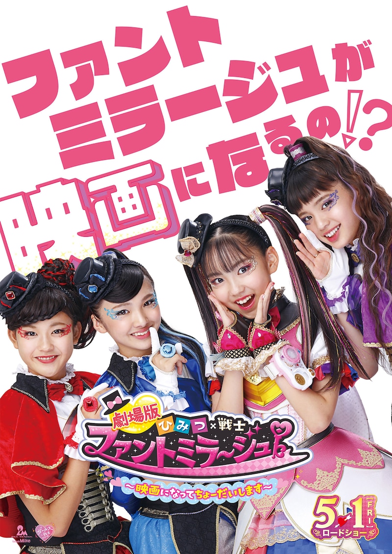 「劇場版 ひみつ×戦士 ファントミラージュ！ ～映画になってちょーだいします～」第1弾ビジュアル