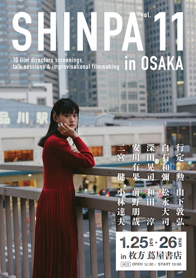 「SHINPA vol.11 in OSAKA」メインビジュアル
