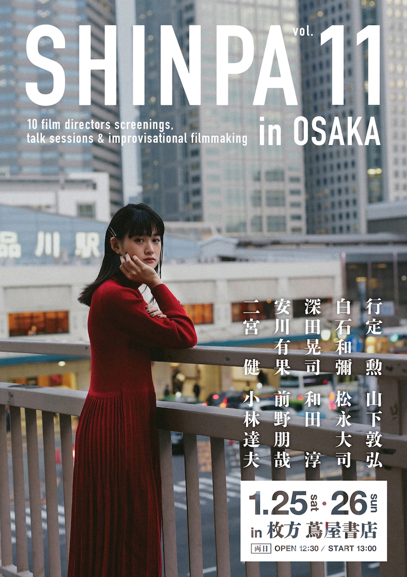 「SHINPA vol.11 in OSAKA」メインビジュアル