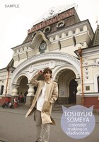 「染谷俊之カレンダーメイキング in ウラジオストク」パッケージ写真