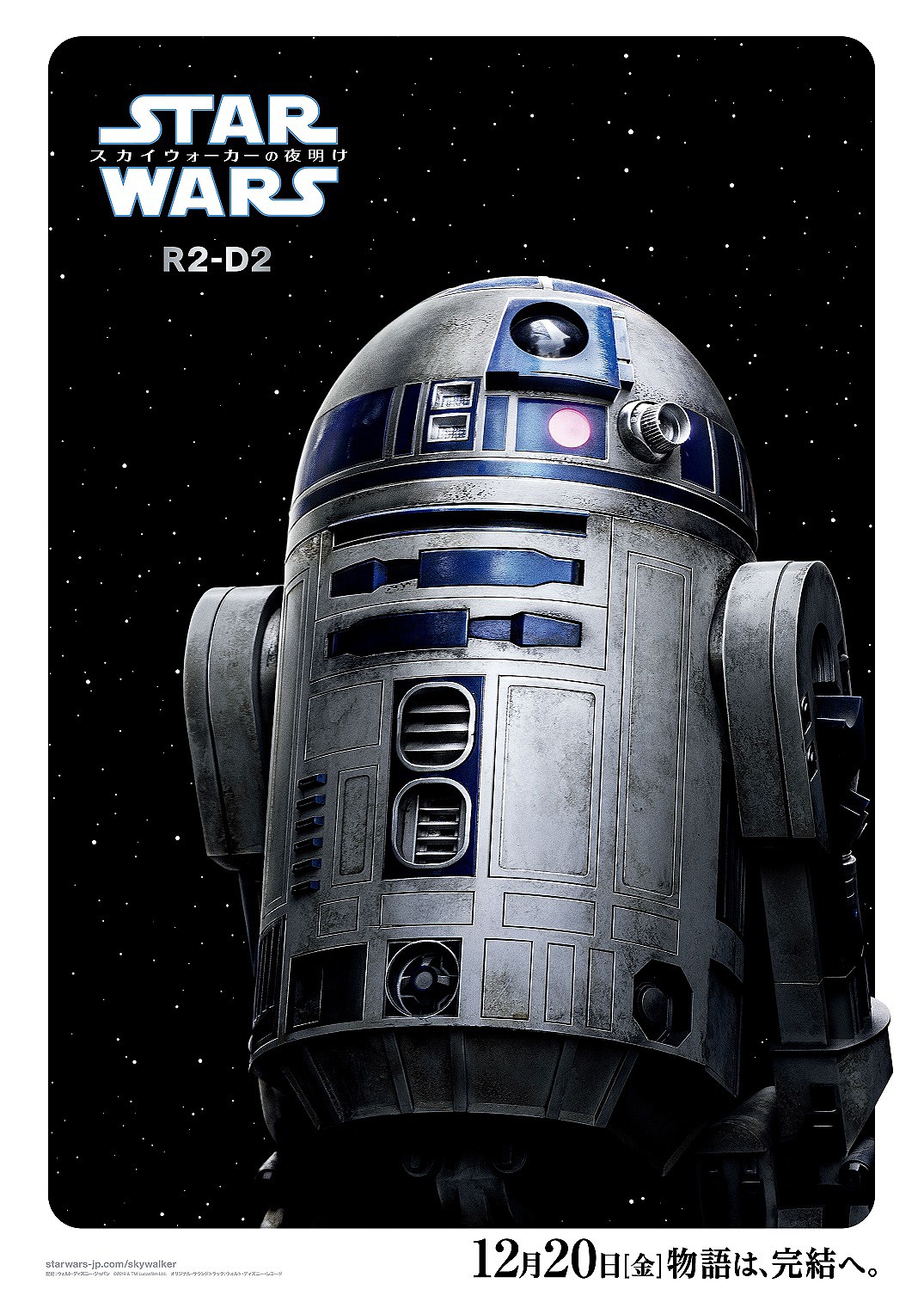 「スター・ウォーズ／スカイウォーカーの夜明け」キャラクターポスター、R2-D2バージョン。