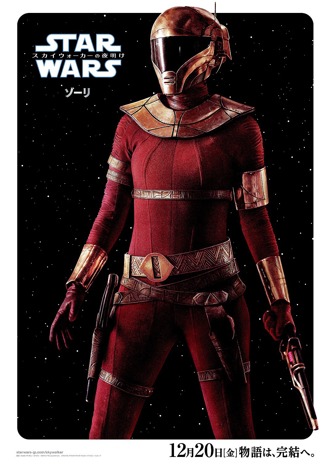 「スター・ウォーズ／スカイウォーカーの夜明け」キャラクターポスター、ゾーリバージョン。