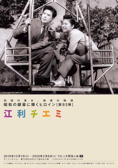 「昭和の銀幕に輝くヒロイン 第93弾 江利チエミ」ビジュアル